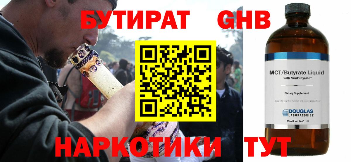 Бутират  БУТИРАТ оксибутират  Вход с VPN  Омск 